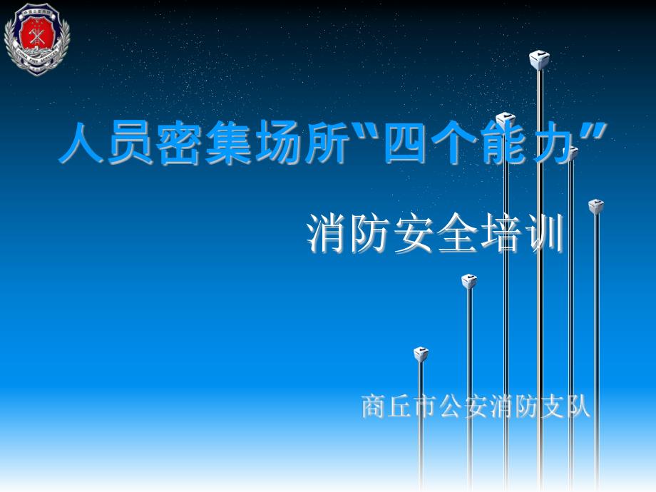 商丘支队人员密集场所“四个能力”消防安全培训课件_第1页