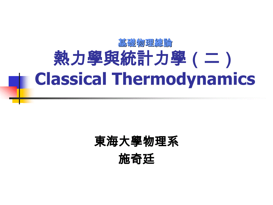 热力学与统计力学东海大学课件_第1页