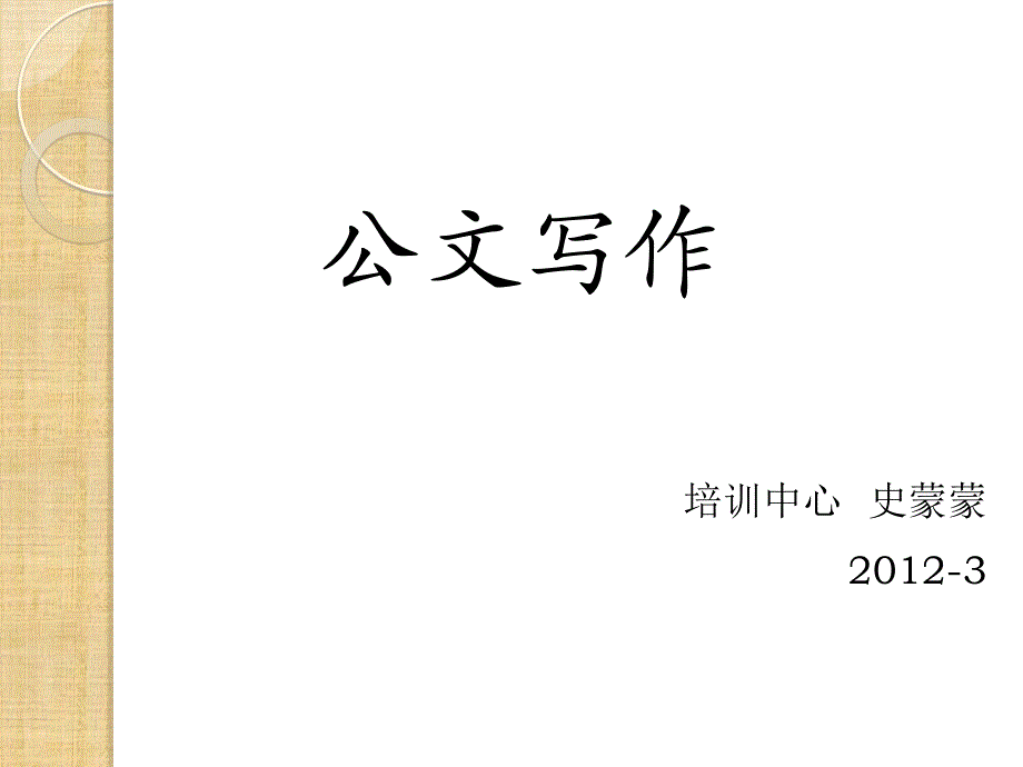 企业常用公文写作知识精编版课件_第1页