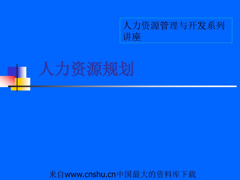 《人力资源管理与开发系列讲座-人力资源规划_第1页