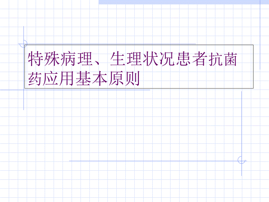 特殊病理、生理状况患者应用基本原则_第1页