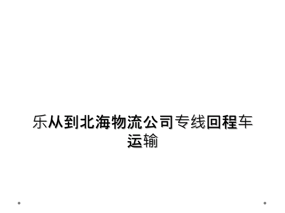 乐从到北海物流公司专线回程车运输课件_第1页