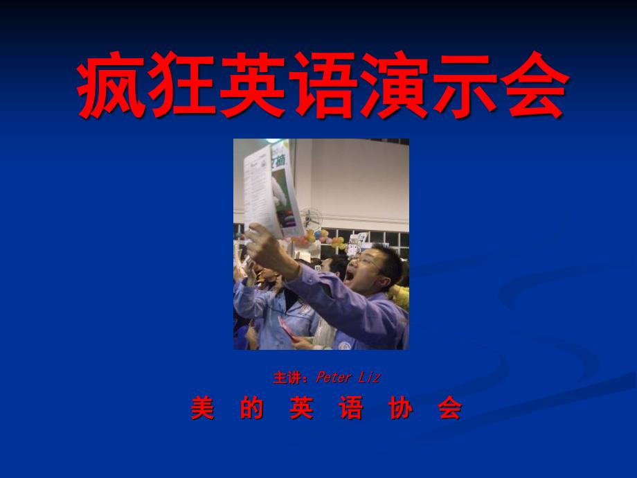 疯狂英语演示会_第1页