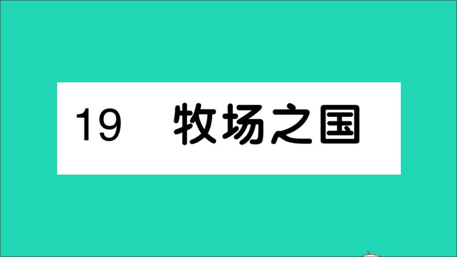 五年级语文下册第七单元19牧场之国作业课件新人教版_第1页