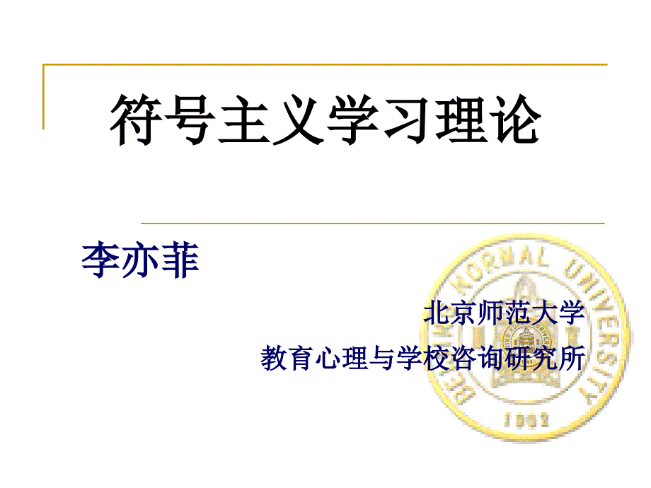 符号主义学习理论_第1页