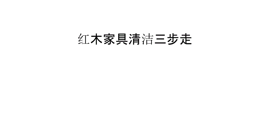 紅木家具清潔三步走_第1頁