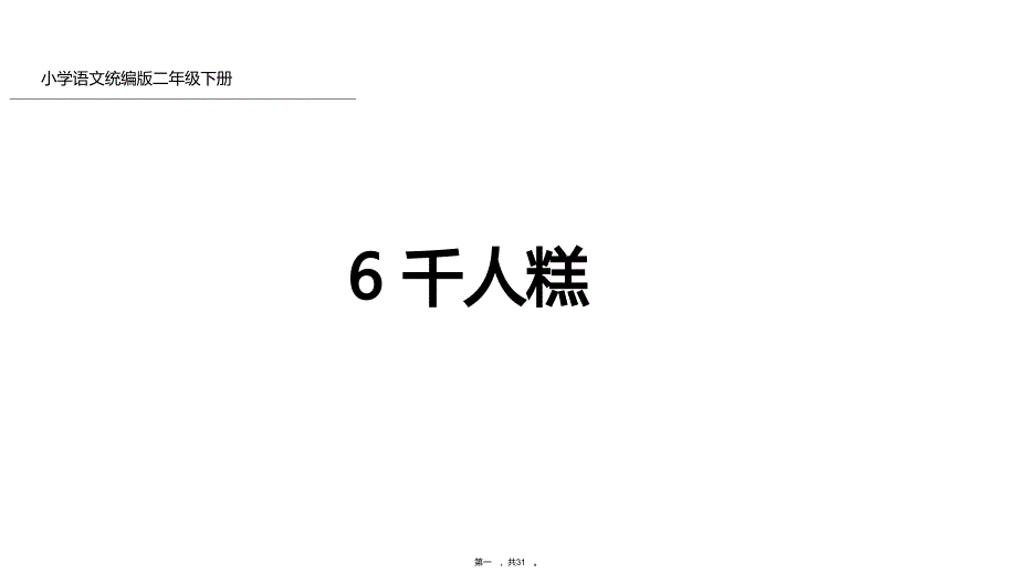 二年级下册语文课件千人糕人教部编版1_第1页