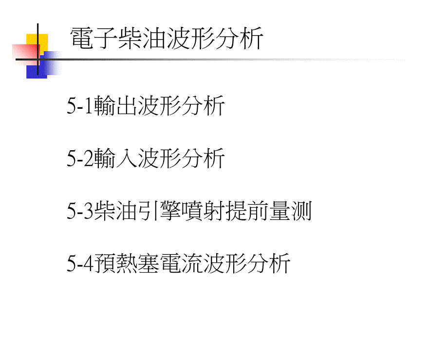 電子柴油波形分析_第1頁