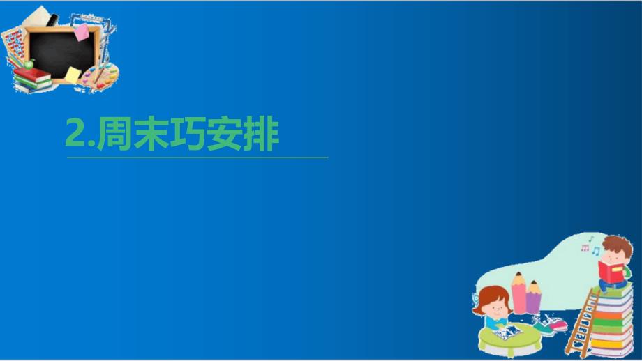 人教版二年级上册道德与法制最新周末巧安排2优质课件_第1页