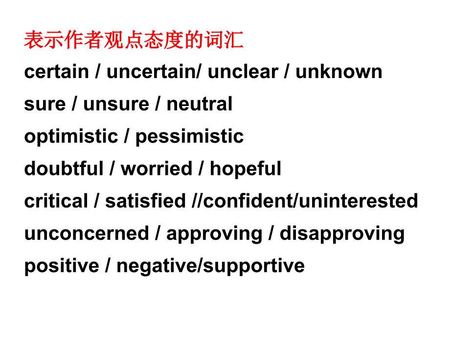 表示观点态度的词语_第1页