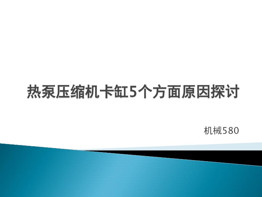 热泵压缩机卡缸5个原因分析_第1页