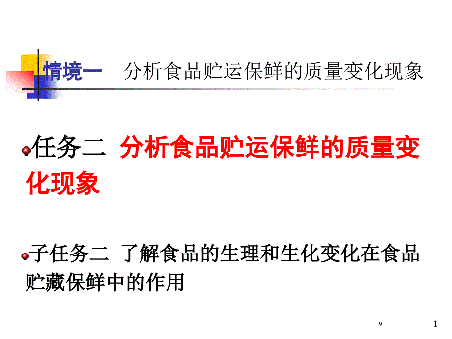 任务二分析食品贮运保鲜的质量变化现象课件_第1页