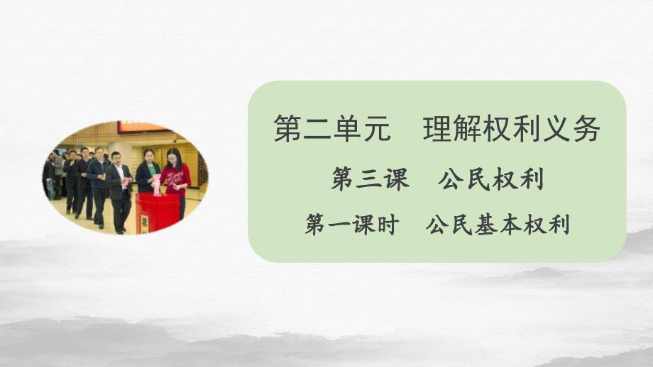 人教部编版八年级道德与法治下册课件公民基本权利_第1页