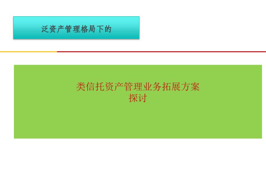 證券類信托資產(chǎn)管理業(yè)務(wù)拓展方案_第1頁