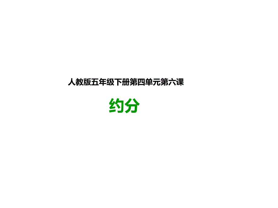 五年级下册数学课件约分l人教版_第1页