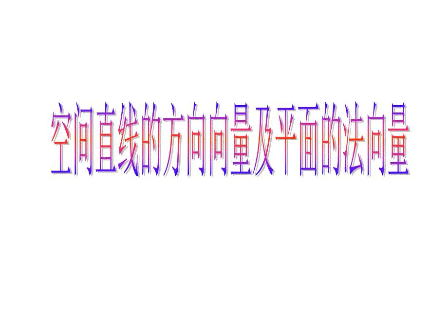 空间直线的方向向量及平面的法向量_第1页