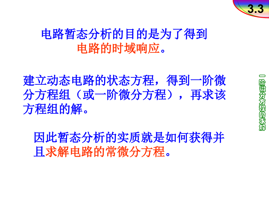 電路一階微分方程的求解_第1頁(yè)