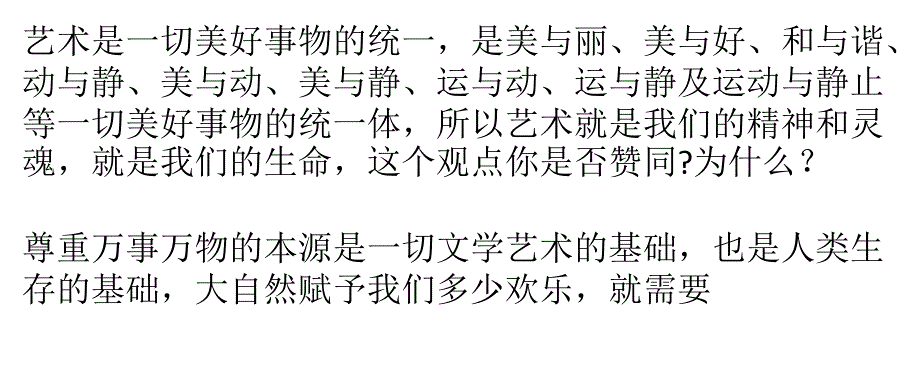 艺术是一切美好事物的统_第1页