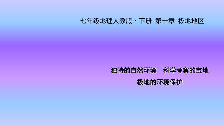 人教版地理七年级下册课件第十章-极地地区_第1页