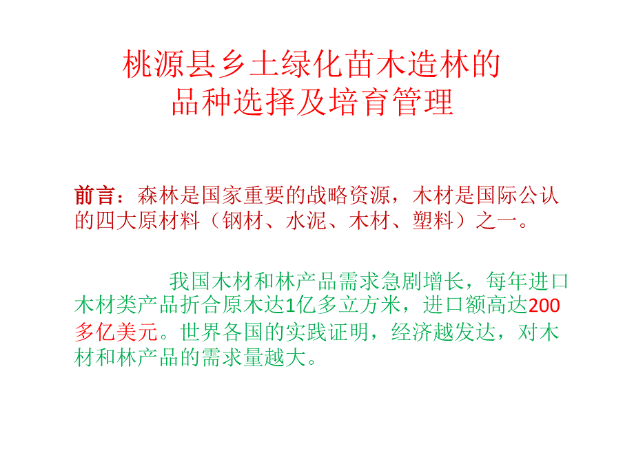 绿化苗木的品种选择及培育管理_第1页