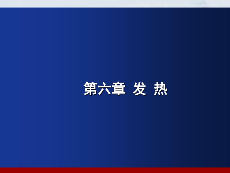 病理生理学发热_第1页