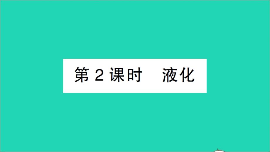 九年级物理全册第十二章温度与物态变化第三节汽化与液化第2课时液化作业课件新版沪科版_第1页