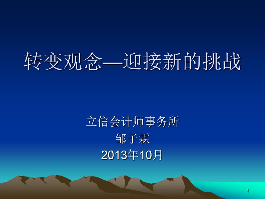 立信会计事务所培训资料-审计新观念_第1页