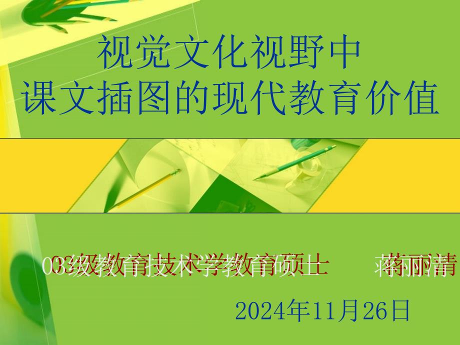 视觉文化视野中课文插图的现代教育价值_第1页