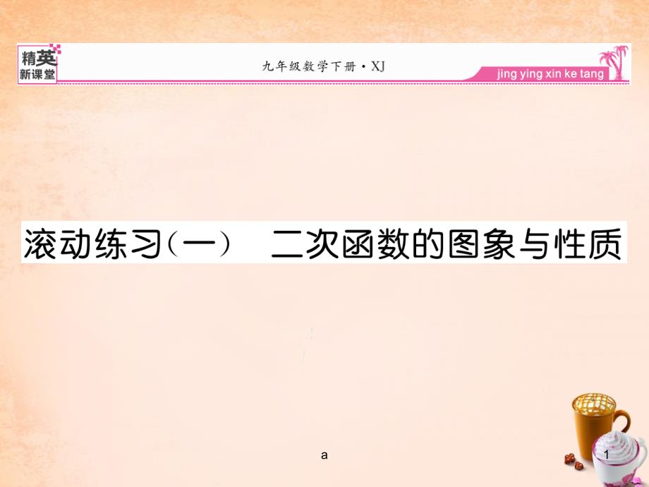 九年级数学下册-滚动练习一-二次函数的图像与性质课件-(新版)湘教版_第1页