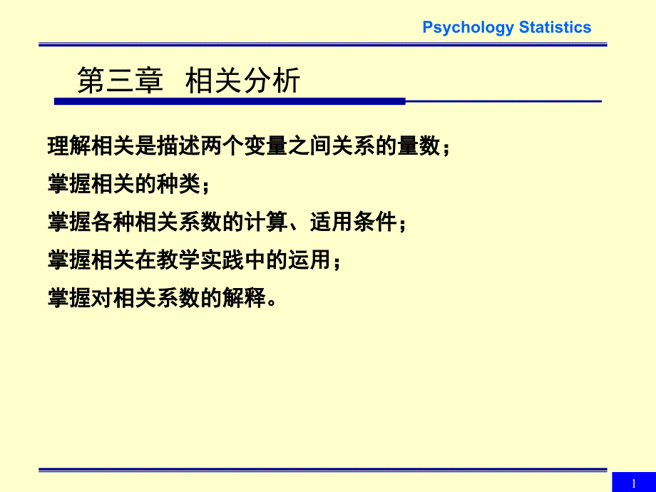 统计中的相关分析_第1页