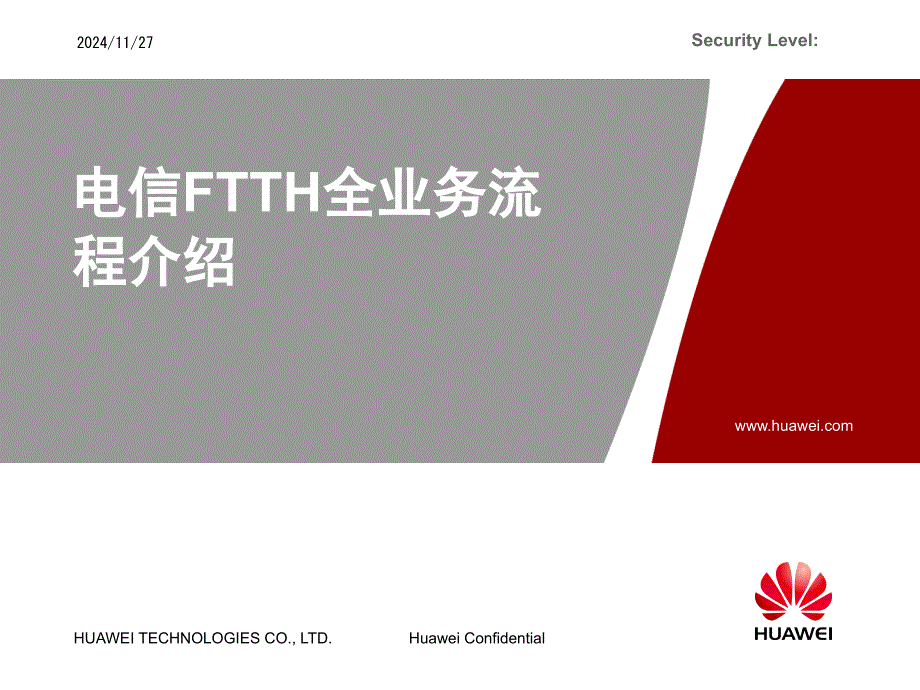 电信FTTH全业务流程_第1页