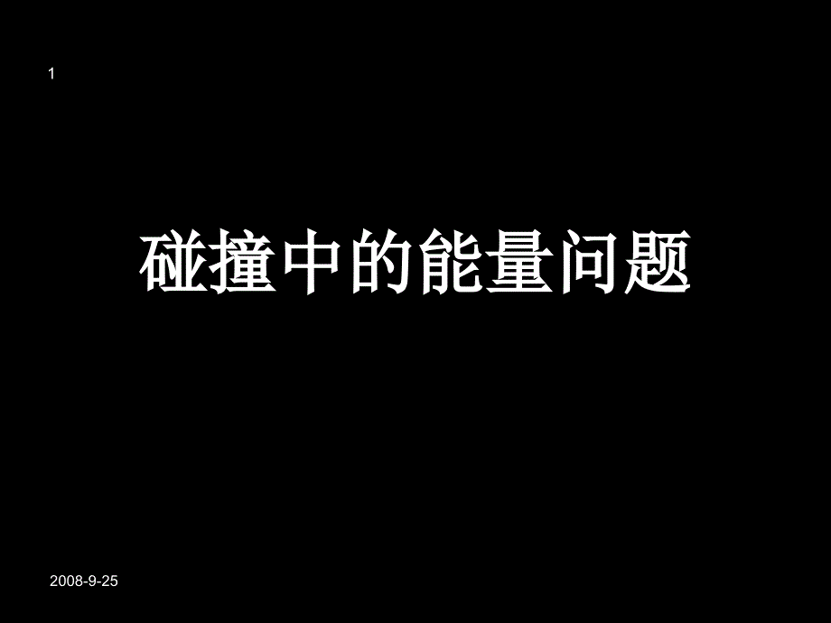 碰撞中的能量问题_第1页