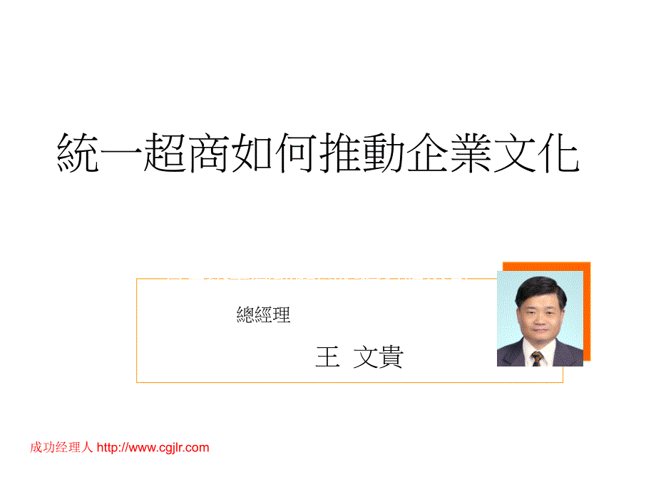 统一超商如何推动企业文化_第1页