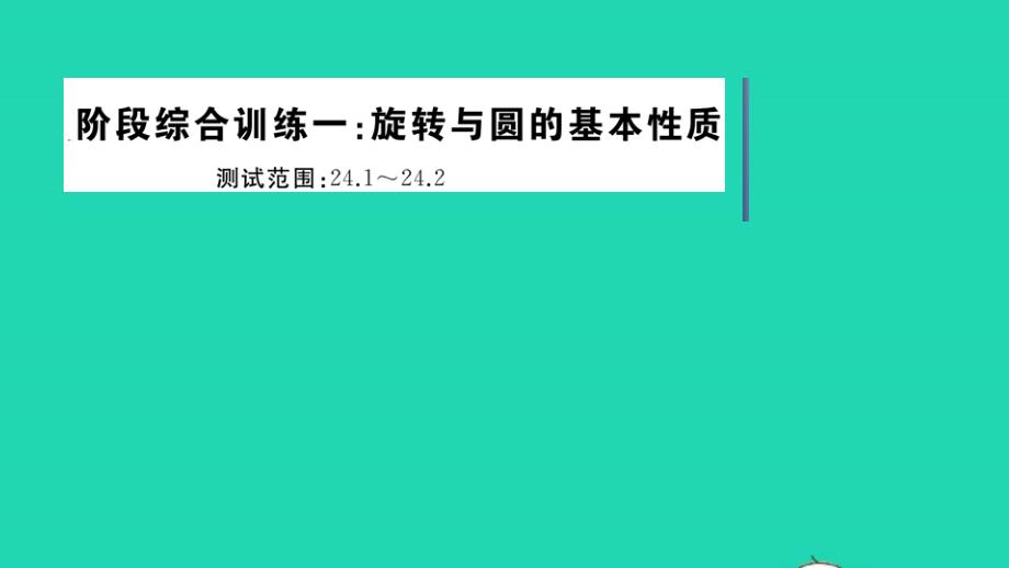 九年级数学下册阶段综合训练一旋转与圆的基本性质作业课件新版沪科版_第1页