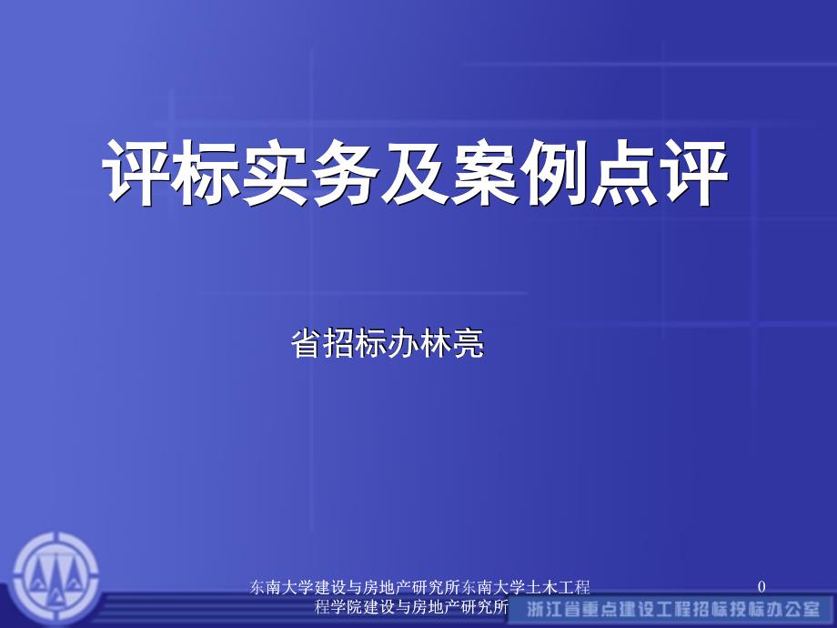 东南大学建设与房地产研究所_第1页