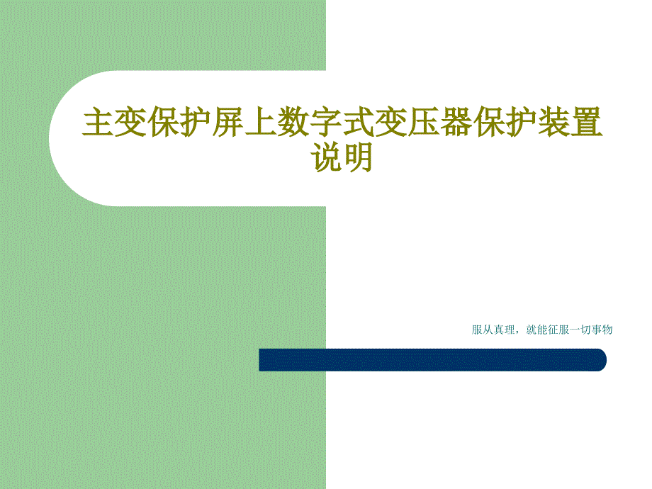 主变保护屏上数字式变压器保护装置说明课件_第1页