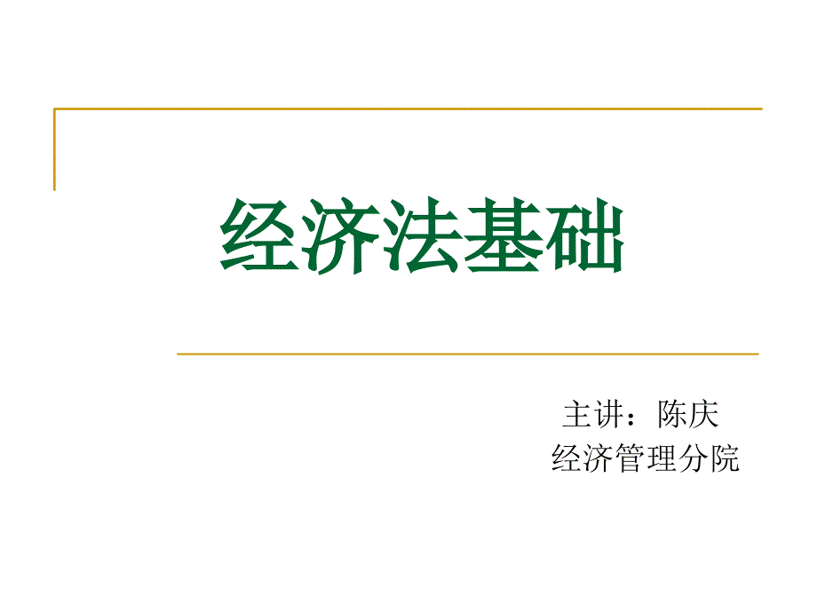 经济法第一章法学基础理论第二章经济法法基础理论_第1页