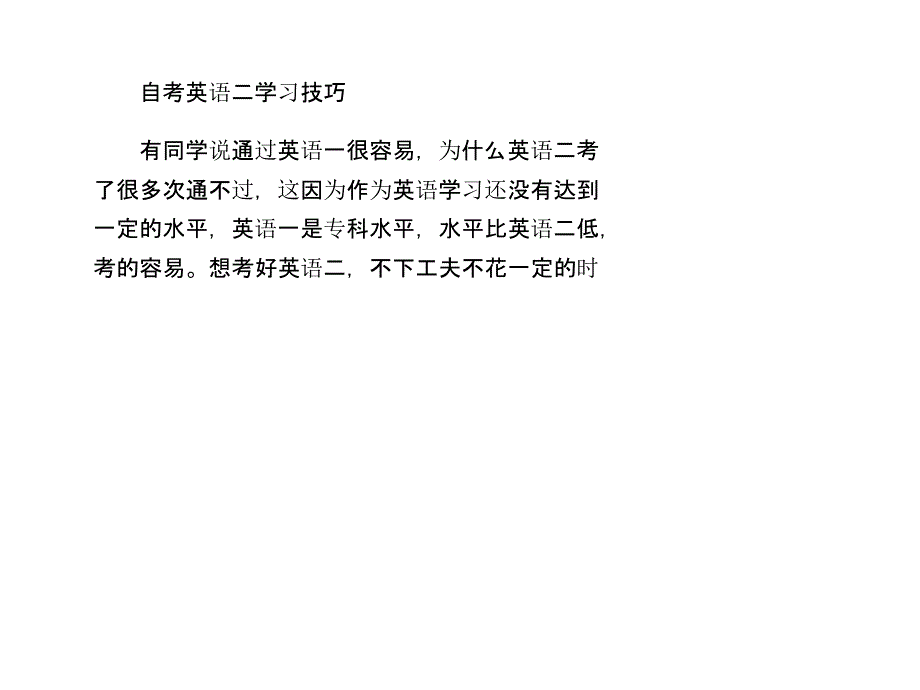 自考英语二学习技巧_第1页