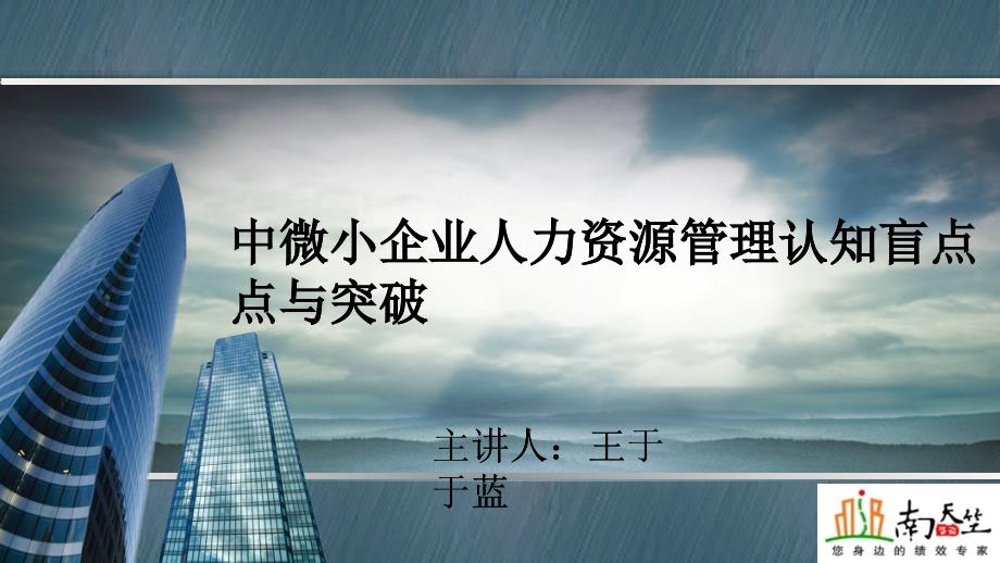 中微小企业人力资源管理认知盲点与突破_第1页