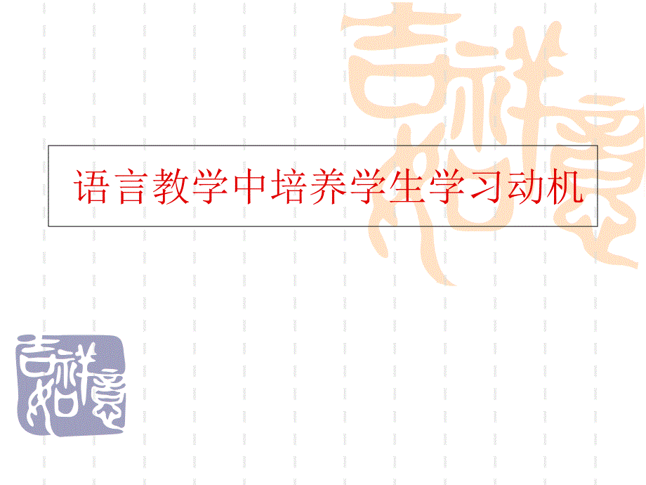 激发学生学习语言的学习动机_第1页