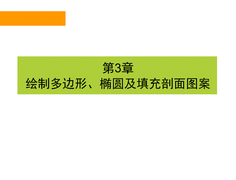 绘制多边形、椭圆及填充剖面图案_第1页