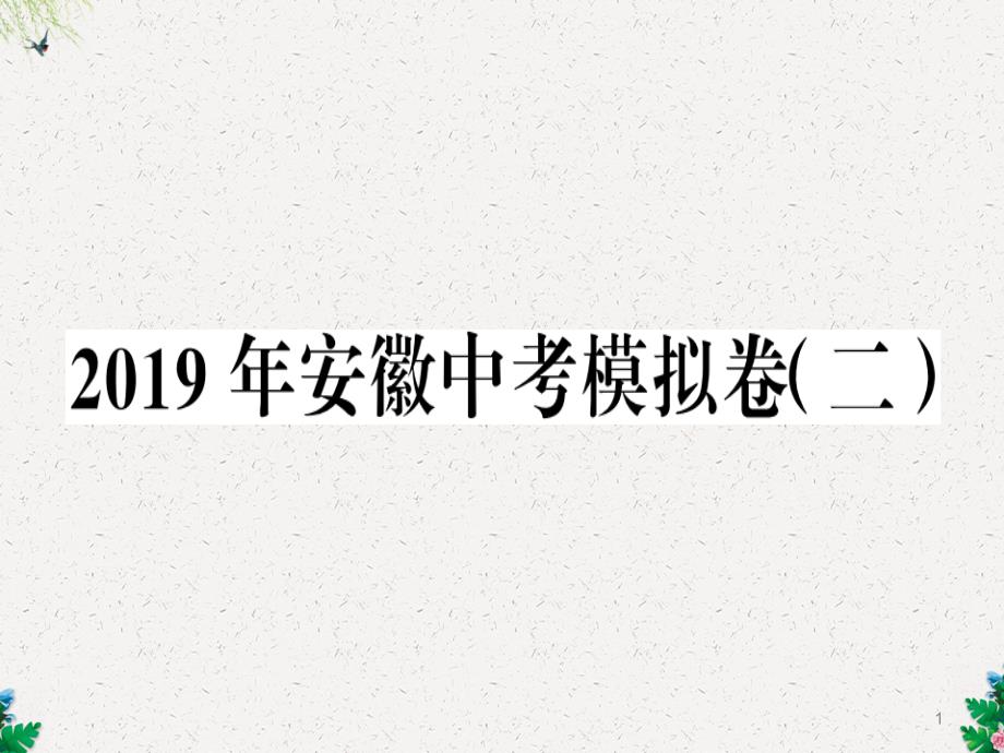 九年级语文(安徽)下册课件：安徽中考模拟卷(二)_第1页