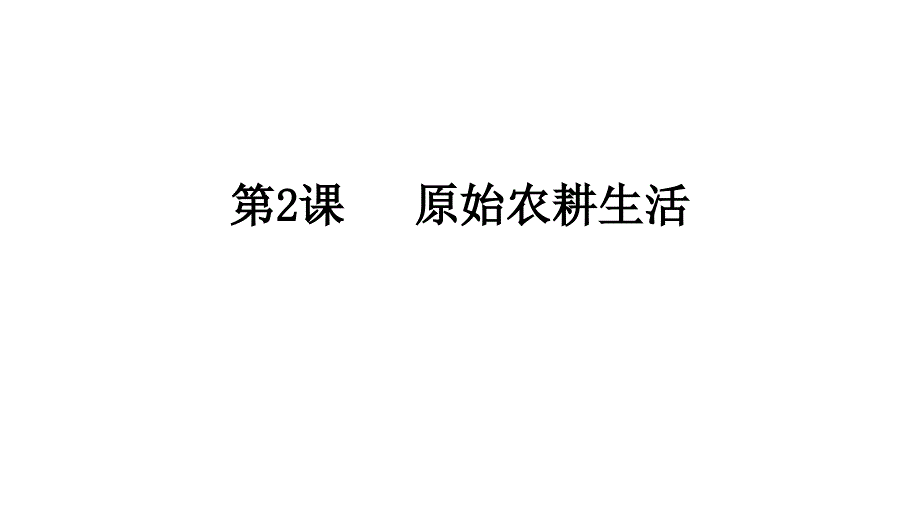 人教部编版初中历史《原始农耕生活》课件1_第1页