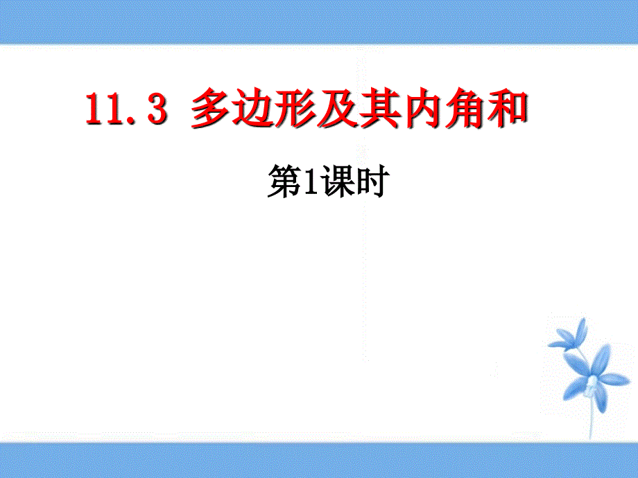 人教版八年级数学上册多边形课件_第1页