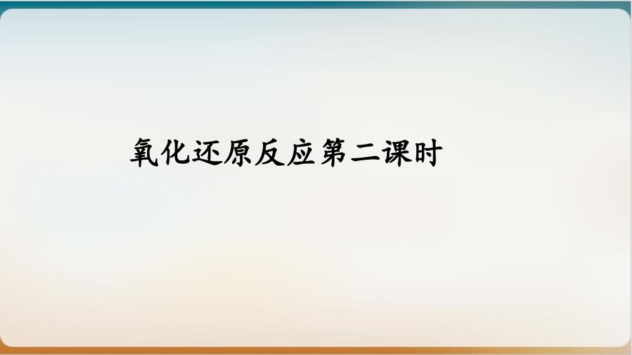 人教版化學(xué)《氧化還原反應(yīng)》精美課件【新教材】_第1頁(yè)