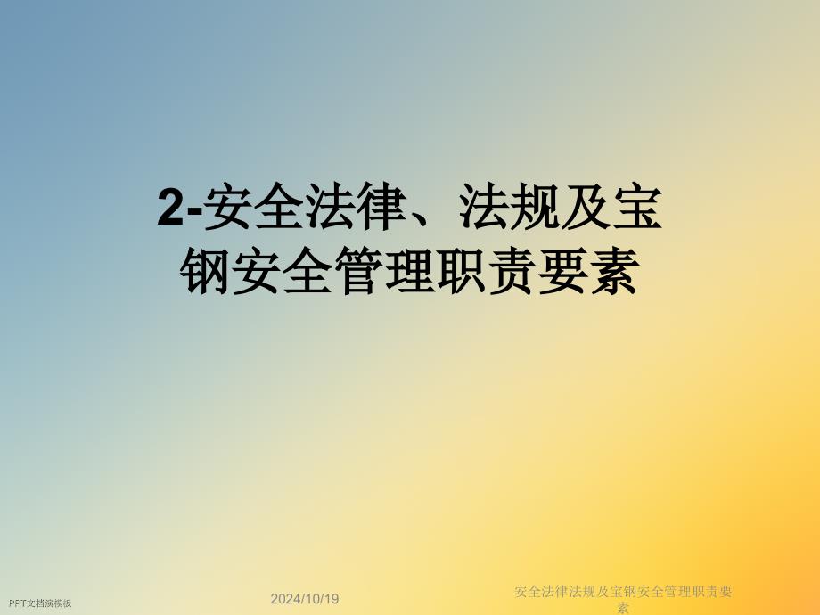 安全法律法规及宝钢安全管理职责要素课件_第1页