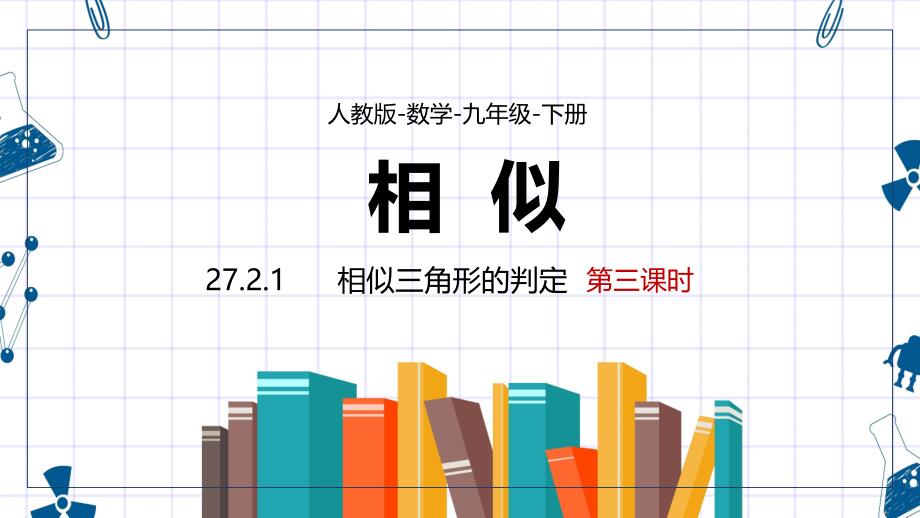 人教数学九年级下册课件相似三角形的判定课时3_第1页