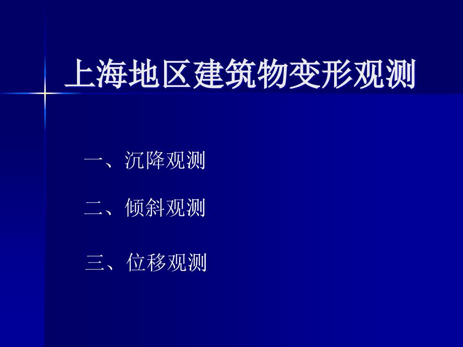 上海地区建筑物变形观测_第1页