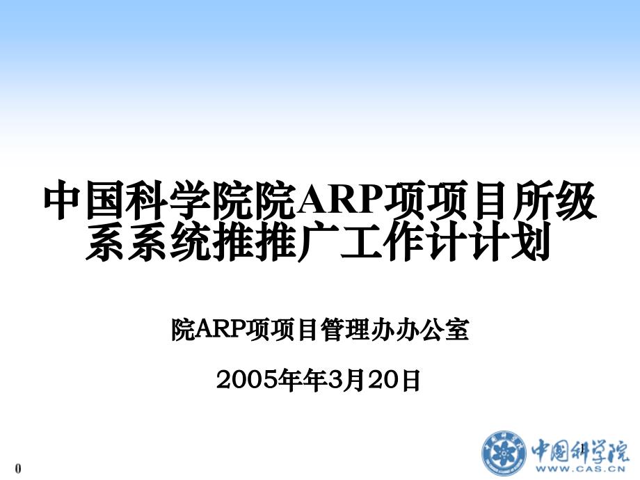 中国科学院项目推广计划和要求_第1页