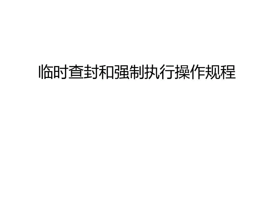 临时查封和强制执行操作规程汇编课件_第1页